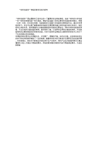 “材料性能学”课程的教学实践与思考