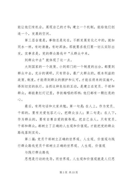 树立正确的人生观价值观,践行党的群众路线.docx