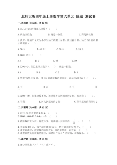 北师大版四年级上册数学第六单元 除法 测试卷及1套完整答案.docx