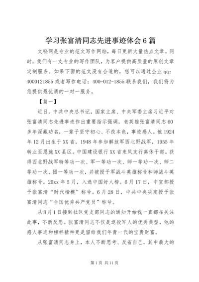 学习张富清同志先进事迹体会6篇.docx