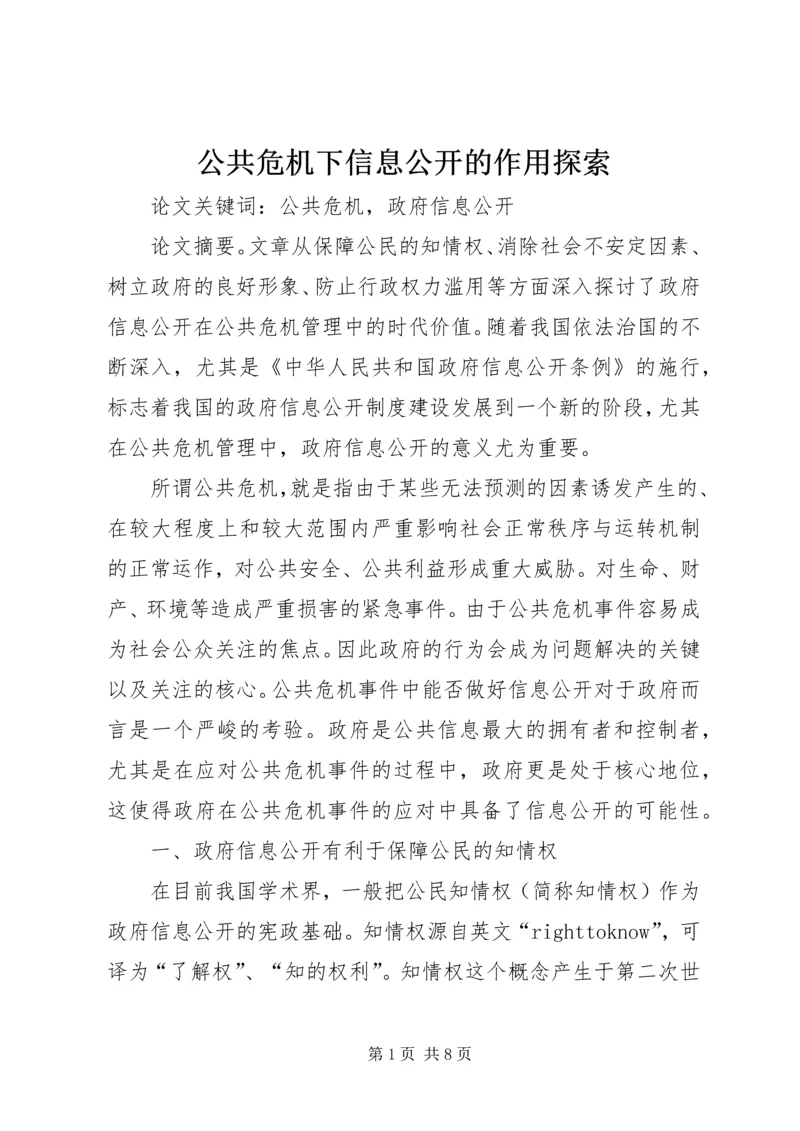 公共危机下信息公开的作用探索.docx