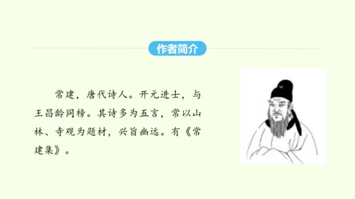 第六单元课外古诗词诵读二 统编版语文八年级下册 同步精品课件