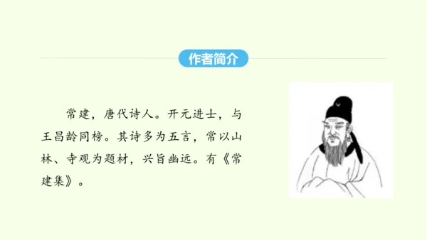 第六单元课外古诗词诵读二 统编版语文八年级下册 同步精品课件