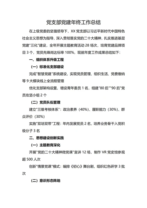 党支部党建年终工作总结