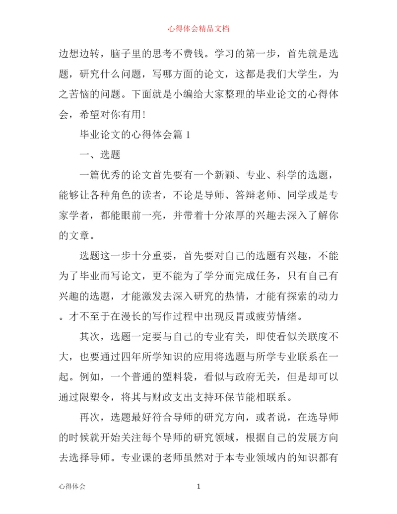 写毕业论文的心得体会.docx