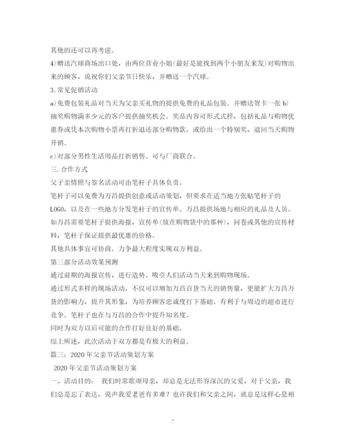 2023年超市父亲节活动方案年.docx