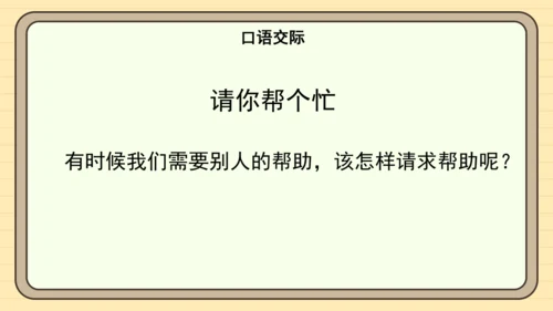 统编版语文一年级下册2024-2025学年语文园地一（课件）