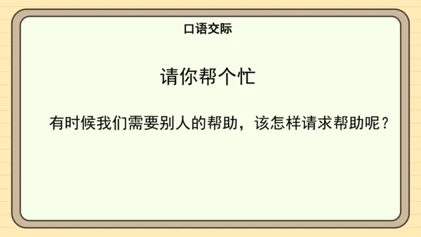 统编版语文一年级下册2024-2025学年语文园地一（课件）
