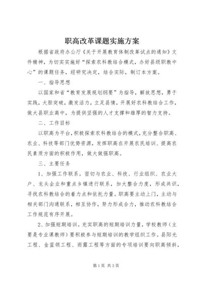 职高改革课题实施方案.docx