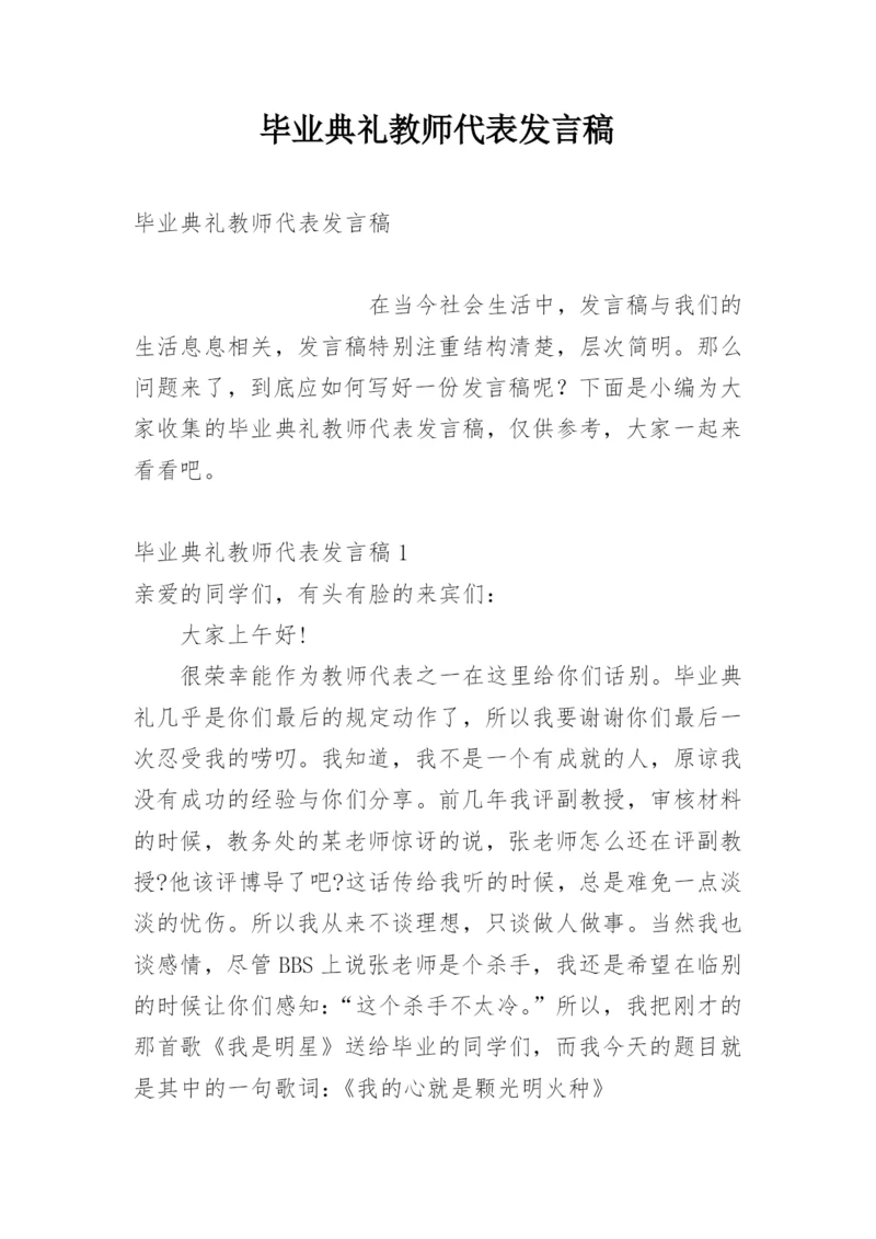 毕业典礼教师代表发言稿.docx