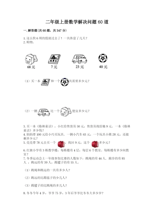 二年级上册数学解决问题60道及参考答案（巩固）.docx