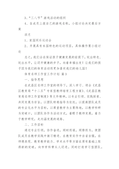 体育名师工作室工作计划.docx