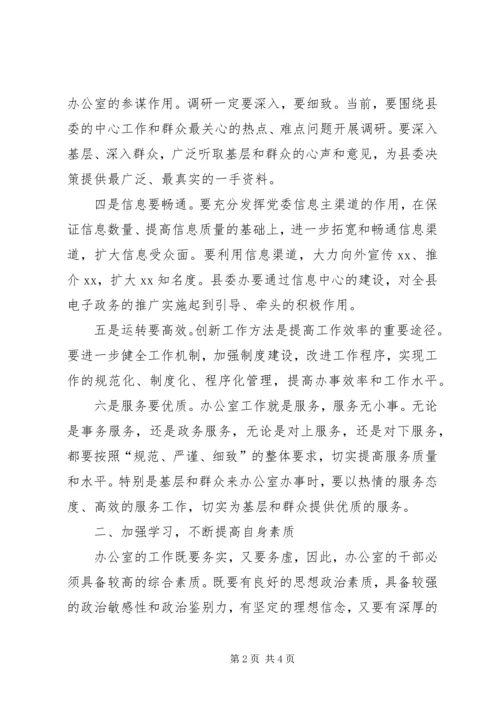 县委书记在县委办调研工作时的讲话摘要.docx