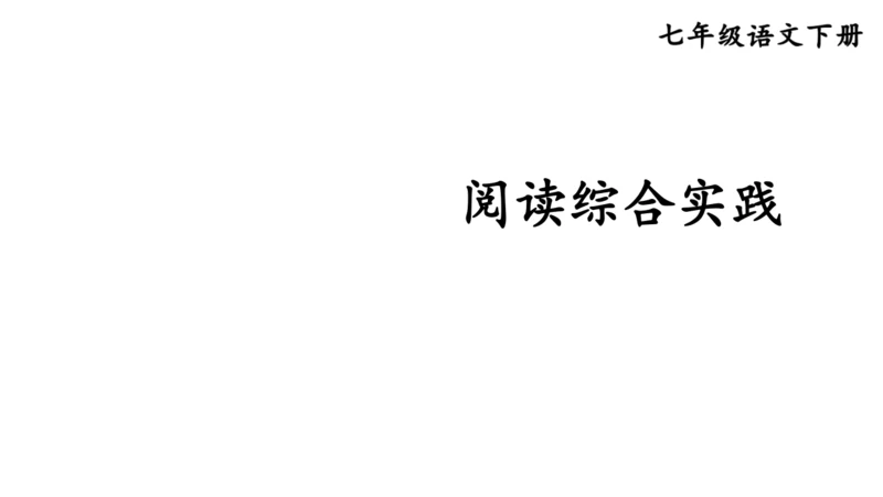 七年级语文下册第二单元整体教学 阅读综合实践 课件