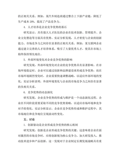 竞争优势的形成与维护机制探讨