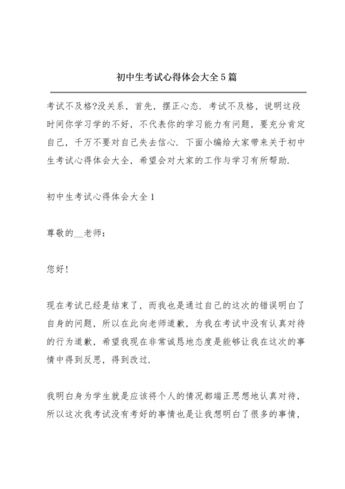 初中生考试心得体会大全5篇.docx