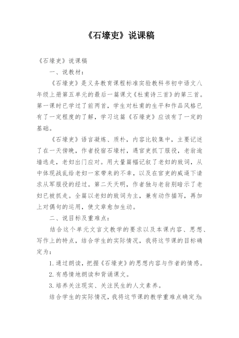 《石壕吏》说课稿.docx