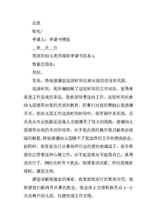 简洁的幼儿教师辞职申请书范本