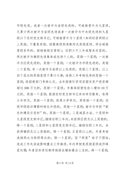 推行农村党支部书记星级化管理的实践与探索 (3).docx