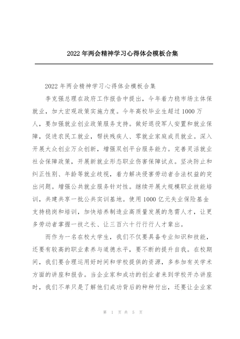 2022年两会精神学习心得体会模板合集.docx