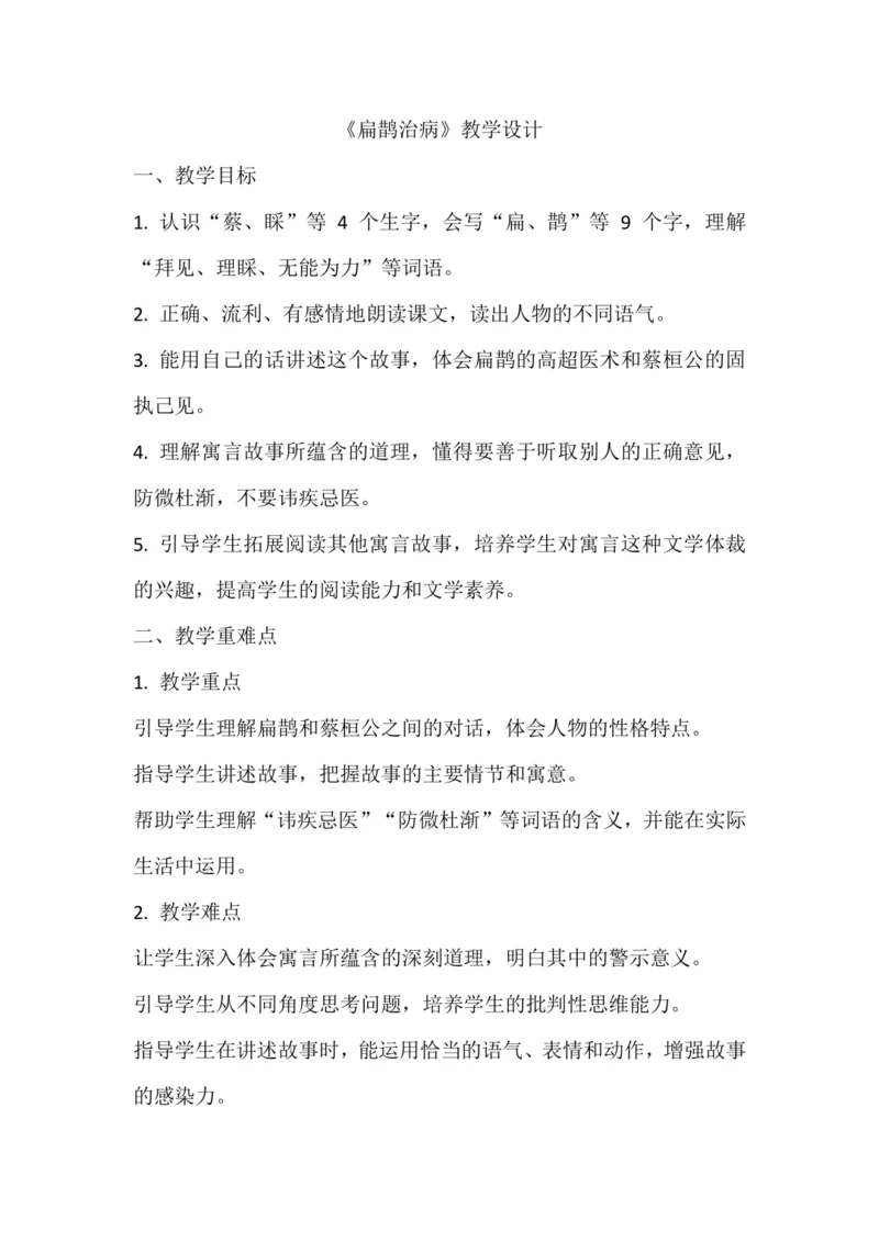 27 古诗二则 《扁鹊治病》教学设计