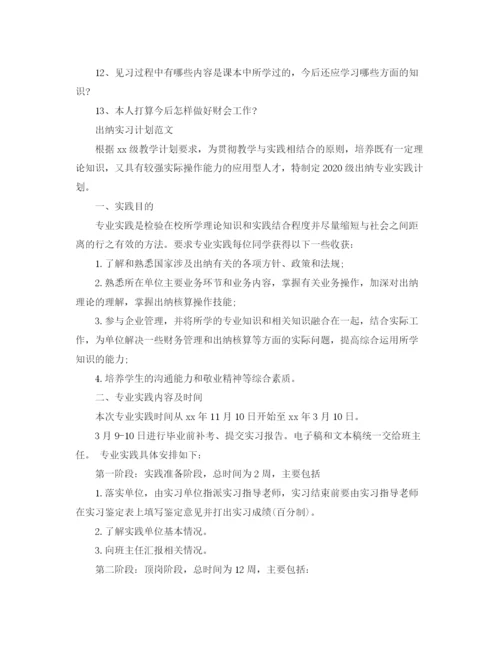 精编之出纳实习计划的范文.docx