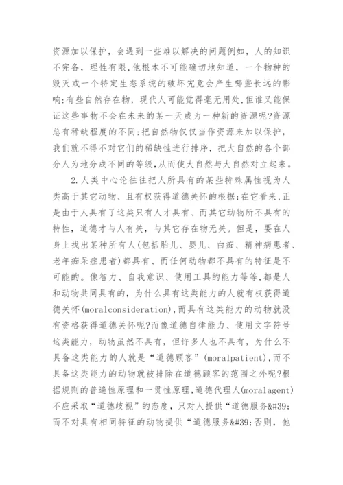 人类中心论与环境伦理学论文.docx