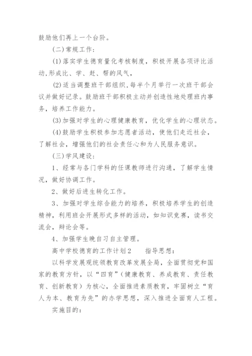 高中学校德育的工作计划.docx