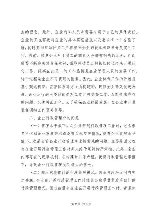 企业行政管理问题与对策.docx