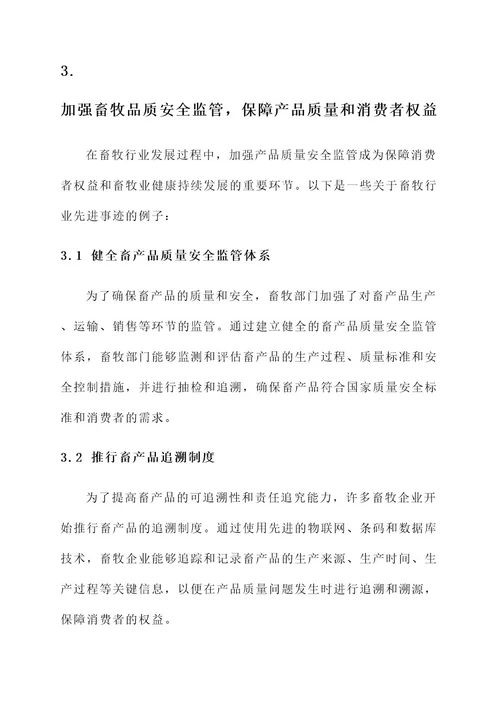 畜牧行业先进事迹材料