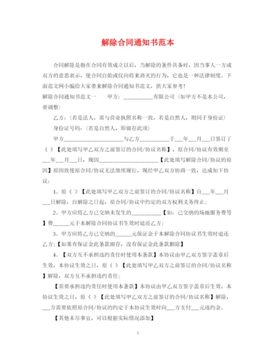 2023年解除合同通知书范本.docx