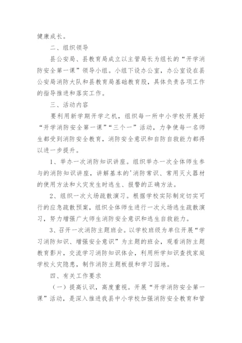 开学第一课安全教育活动方案.docx