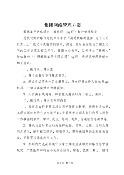 集团网络管理方案 (4).docx