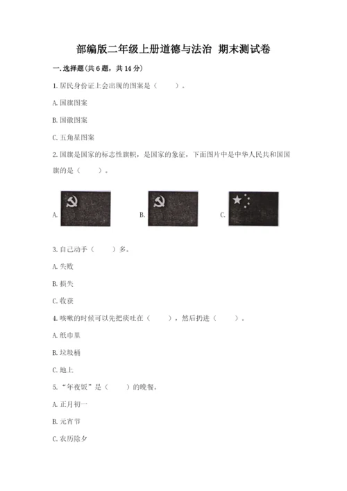 部编版二年级上册道德与法治 期末测试卷含完整答案【全优】.docx