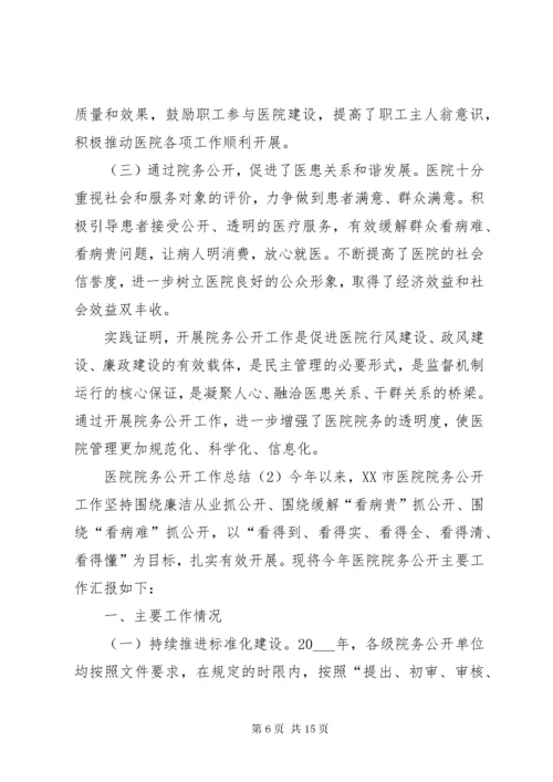 医院院务公开工作总结.docx