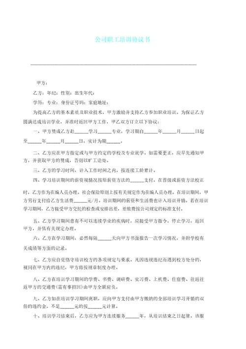 企业员工培训学习协议书