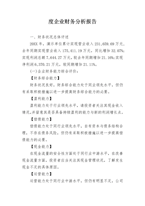 度企业财务分析报告.docx