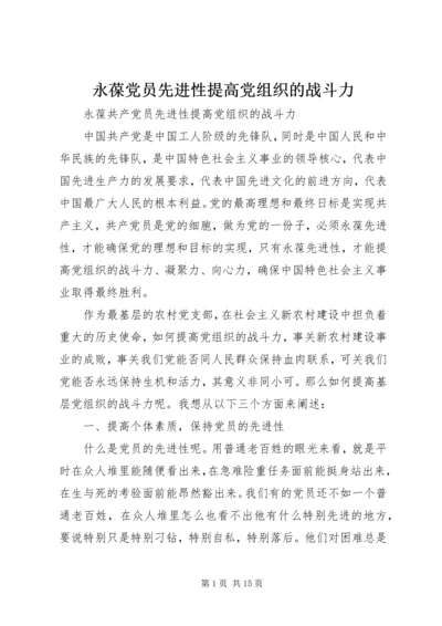 永葆党员先进性提高党组织的战斗力.docx