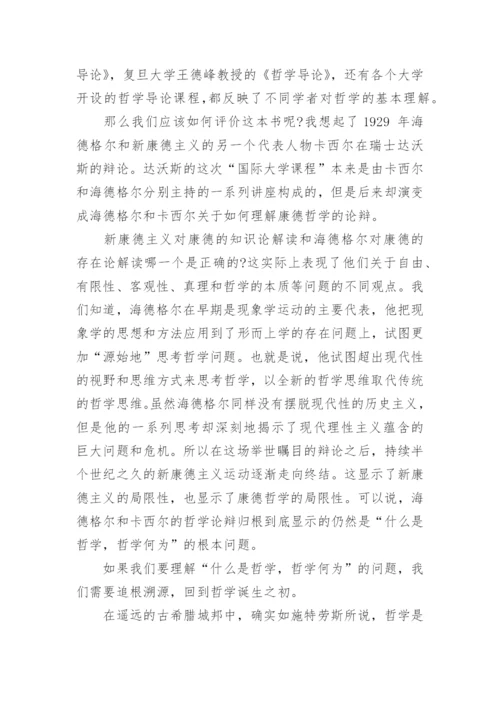 探究什么是哲学哲学何为论文.docx