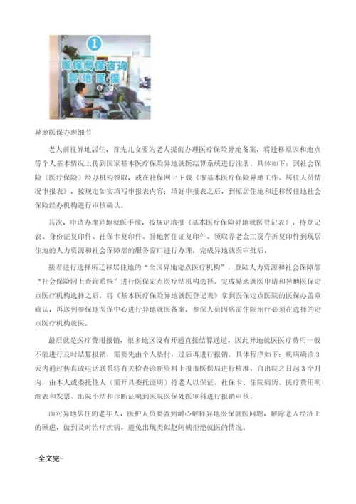 异地居住老人医保怎么办.docx