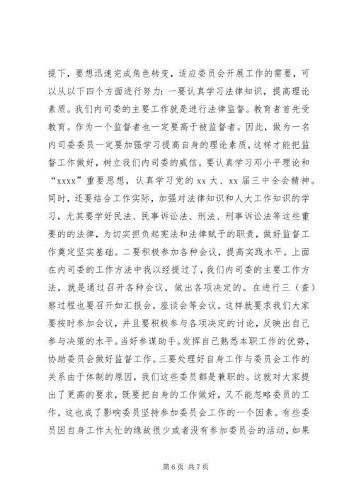 内司委人大班子会议讲话 (2).docx