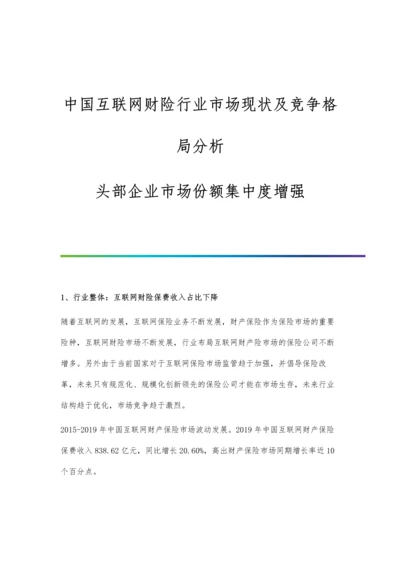 中国互联网财险行业市场现状及竞争格局分析-头部企业市场份额集中度增强.docx