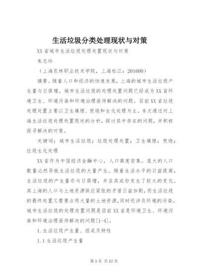 生活垃圾分类处理现状与对策 (2).docx