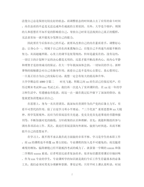 精编之大学学期总结1000字范文.docx