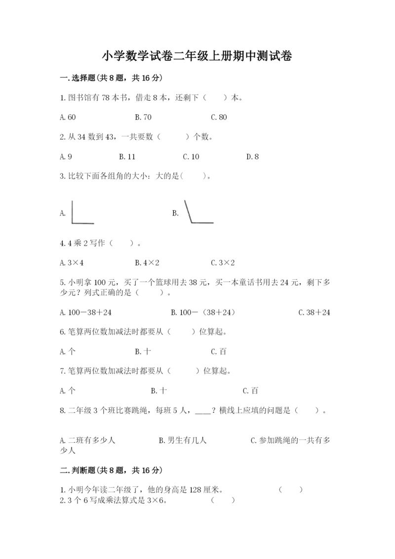 小学数学试卷二年级上册期中测试卷及答案参考.docx