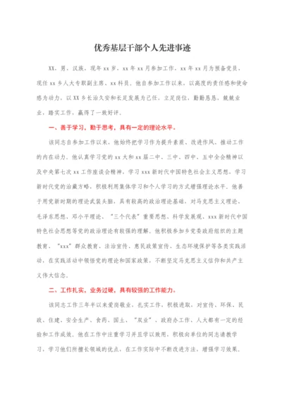 2022030742：优秀基层干部个人先进事迹.docx