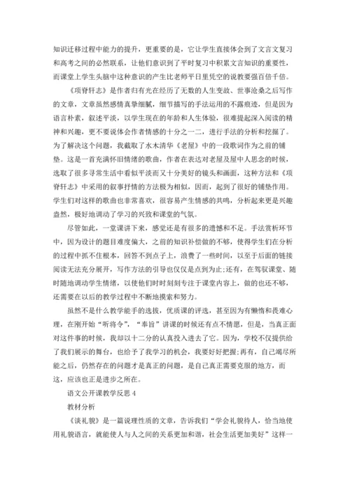 语文公开课教学反思.docx