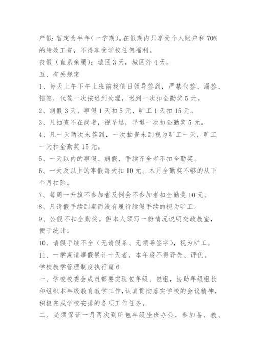 学校教学管理制度执行.docx