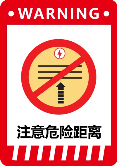 注意危险距离标识(A4打印)