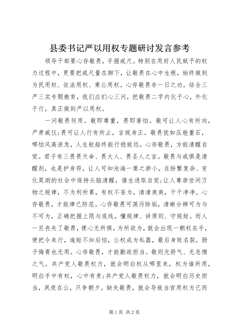 县委书记严以用权专题研讨发言参考.docx